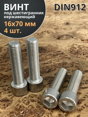 Винт нержавеющий шестигранник М16х70 DIN 912, 4 шт. фото 1