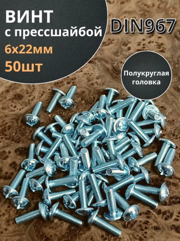Винт с прессшайбой полукруглая головка DIN967 ,50 шт. фото 155