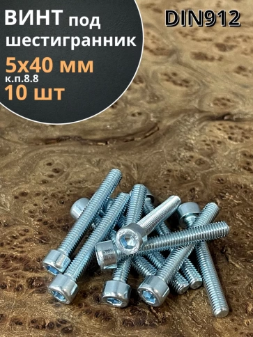 Винт под шестигранник ПР 5х40 мм ОЦ к.п.8.8 DIN912, 10 шт. фото 1