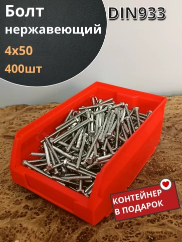 Болт нержавеющий М4х50 мм DIN 933 (400 шт) в контейнере фото 1