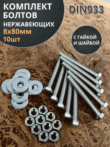 Болт нержавеющий 8х80 мм DIN933 с гайкой и шайбой, 10шт. фото 1