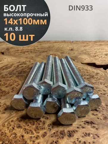 Болт высокопрочный ОЦ к.п.8.8 DIN933 (10 шт.) фото 11