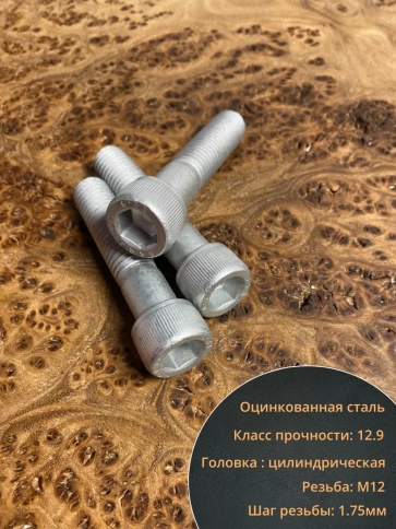 Винт под шестигранник 12х55 мм ОЦ к.п.12.9 DIN912 фото 9