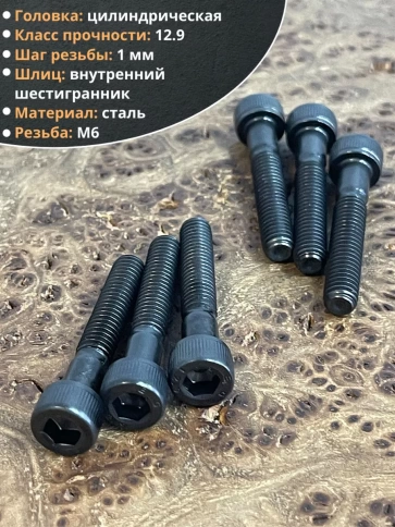 Винт высокопрочный НР М6х35 мм к.п.12.9 черный DIN912, 10 шт. фото 3