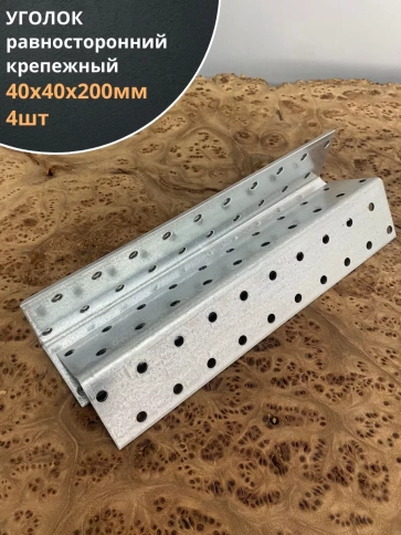 Крепежный равносторонний уголок ОЦ, 4 шт. фото 7