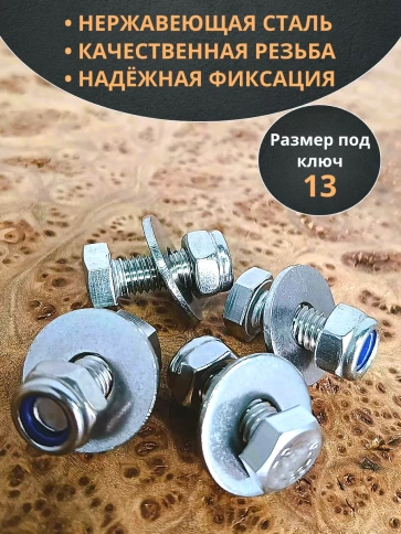 Болт нержавеющий 8х20 мм DIN933 со стоп гайкой и шайбой,10шт фото 3