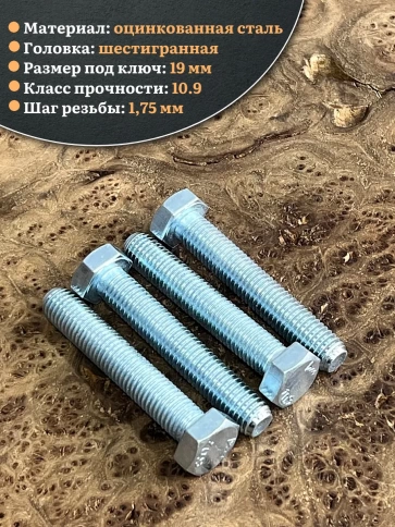 Болт высокопрочный ОЦ 12х70 мм, к.п.10.9 DIN933, 4 шт. фото 3