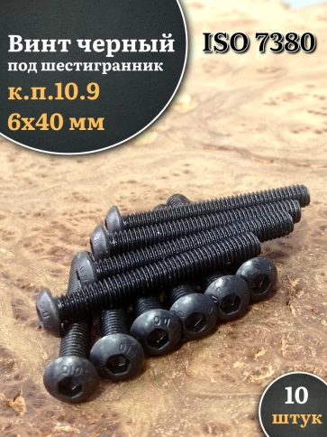 Винт чёрный 6х40 ISO 7380 под шестигранник к.п.10.9 фото 11