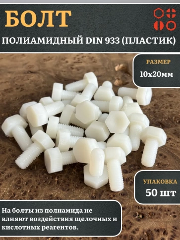 Болт полиамидный 10х20 мм DIN 933 (пластик), 50 шт. фото 1