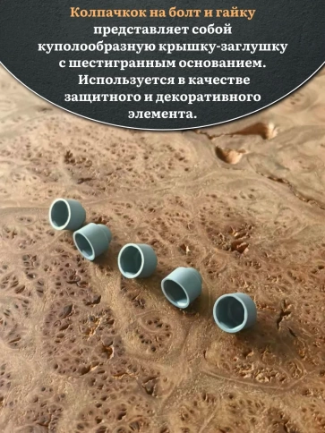 Колпачок на болт и гайку серый M6 (ключ 10 мм) фото 3