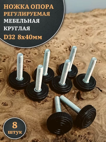 Ножка опора D32 М8х40 регулируемая мебельная круглая фото 6