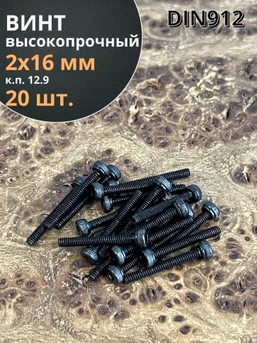 Винт высокопрочный ПР М2х16 мм к.п.12.9 черный DIN912, 20 шт. фото 1