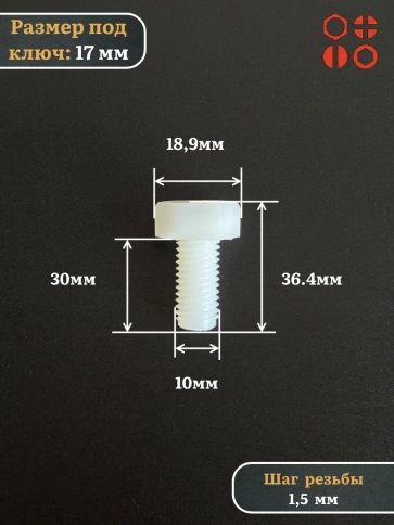 Болт полиамидный 10х30 мм DIN 933 (пластик), 20 шт. фото 2