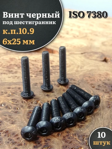 Винт чёрный 6х25 ISO 7380 под шестигранник к.п.10.9 фото 8