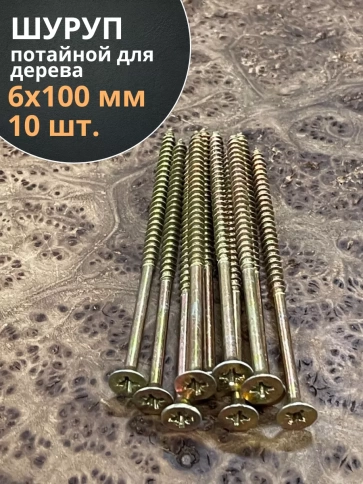 Шуруп саморез потайной для дерева 6х100 ЖЦ фото 1