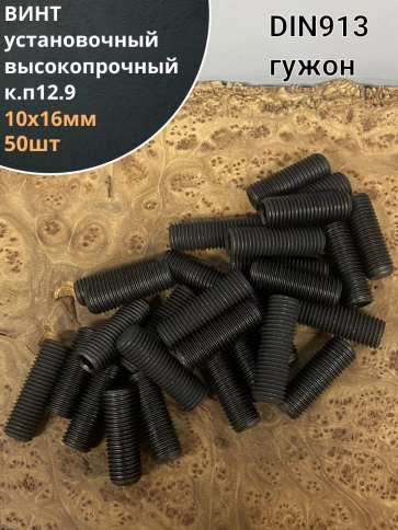 Винт установочный М10х16 мм к.п12.9 DIN913 ( гужон) 50шт фото 1