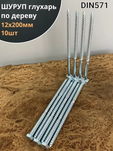 Шуруп глухарь по дереву 12х200, 10 шт. фото 1