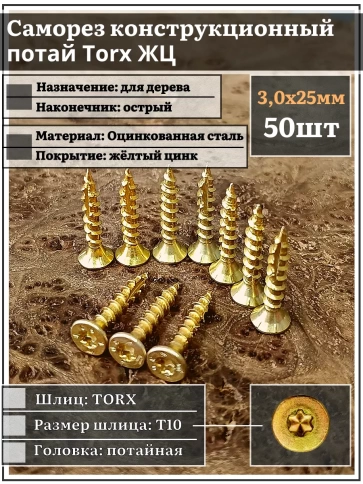 Саморез по дереву потайной Torx 3х25 ЖЦ, 50 шт. фото 1
