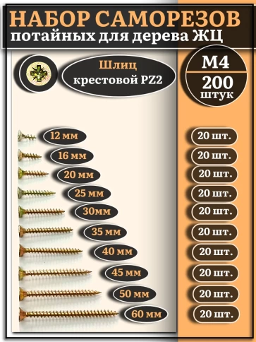 Саморезы по дереву М4 ЖЦ набор 1 ( 200 шт) фото 1