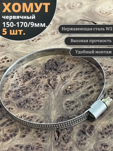 Хомут стяжка червячный 150-170/9 W2 нержавейка, 5 шт. фото 1