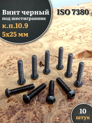 Винт чёрный 5х25 ISO 7380 под шестигранник к.п.10.9 фото 5