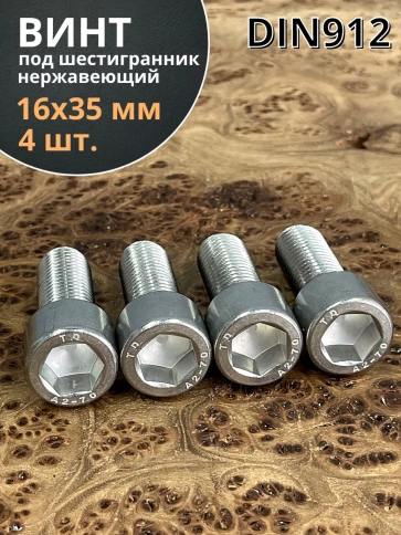 Винт нержавеющий шестигранник М16х35 DIN 912, 4 шт. фото 1