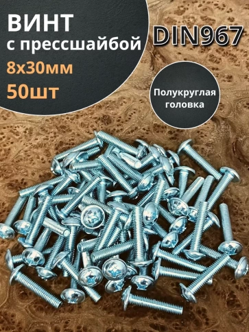 Винт с прессшайбой полукруглая головка DIN967 ,50 шт. фото 143