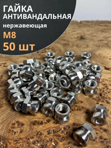 Гайка антивандальная нержавеющая М8 , 50 шт. фото 1