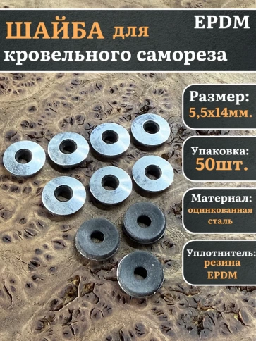 Шайба для кровельного самореза 5,5х14 серая EPDM фото 5