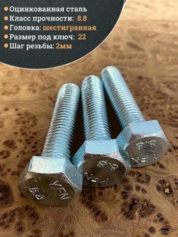 Болт высокопрочный ОЦ к.п.8.8 DIN933 (10 шт.) фото 4