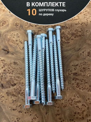 Шуруп глухарь по дереву 8х120 , 10 шт. фото 4