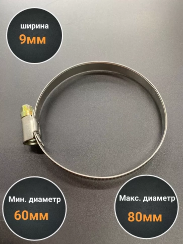 Хомут стяжка металлический 60-80 мм шир.9 мм , 5 шт. фото 2