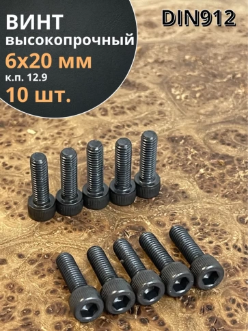 Винт высокопрочный ПР М6х20 мм к.п.12.9 черный DIN912, 10 шт. фото 1