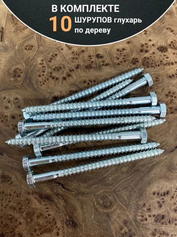 Шуруп глухарь по дереву 6х90, 10 шт. фото 4