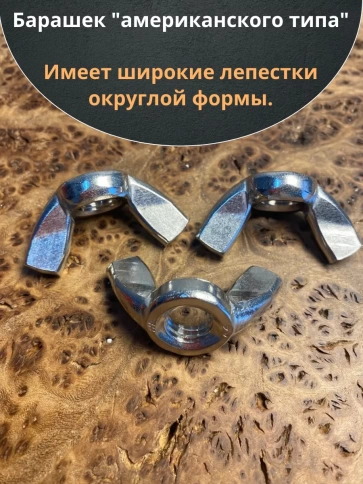 Гайка барашковая нержавеющая М8 DIN315 , 10 шт. фото 4