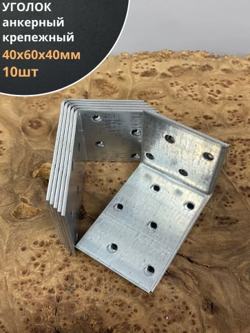 Крепежный анкерный уголок 40х60х40 ОЦ, 10 шт. фото 1