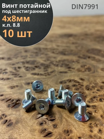 Винт потайной 4х8 под шестигранник ОЦ DIN7991 к.п.8.8 фото 6