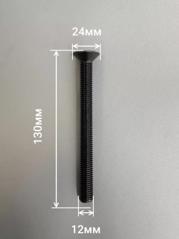 Винт потайной под шестигранник ПР М12х130 DIN7991к.п.10.9,10 шт фото 2