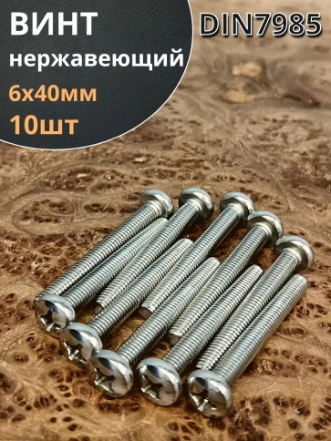 Винт нержавеющий 6х40 мм РН DIN7985, 10 шт. фото 2