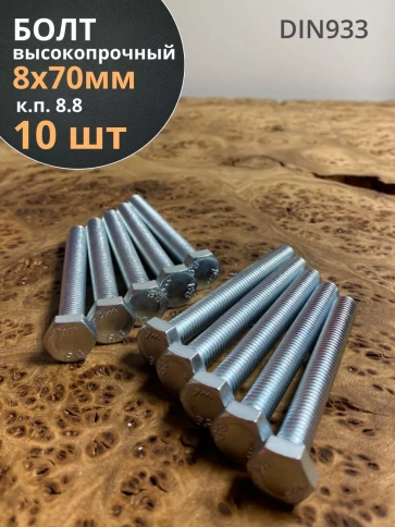 Болт высокопрочный оцинкованный М8х70 к.п.8.8 DIN933 (10 шт) фото 1