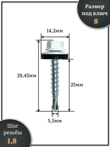 Саморез кровельный, 5,5х25 сигнально-белый RAL9003 1000 шт фото 2