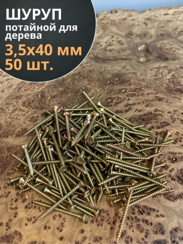 Шуруп саморез потайной для дерева ЖЦ, 50 шт. фото 103