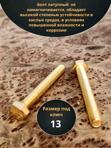 Болт латунный М8х50 DIN933,10 шт фото 3