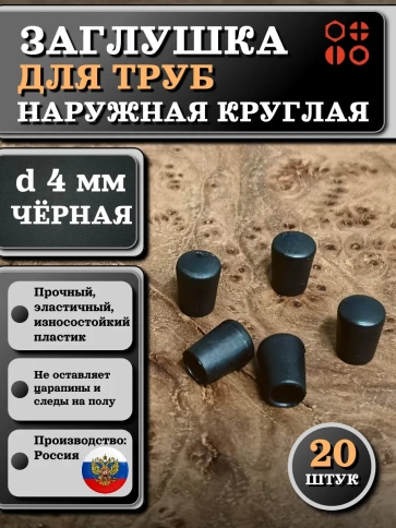 Заглушка для труб наружная круглая d 4 мм черная фото 5