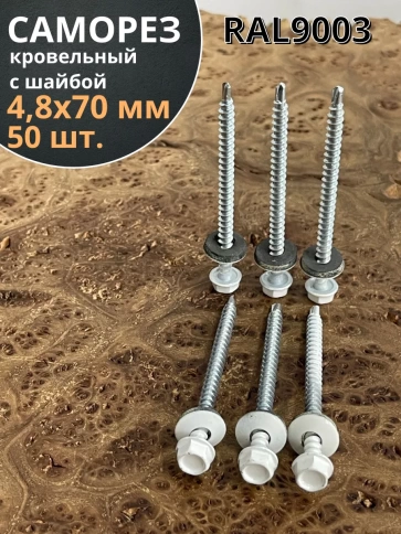 Саморез кровельный, 4,8х70 сигнально-белый RAL9003 50 шт фото 1