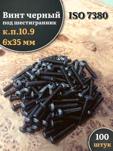 Винт чёрный 6х35 ISO 7380 под шестигранник к.п.10.9 фото 8