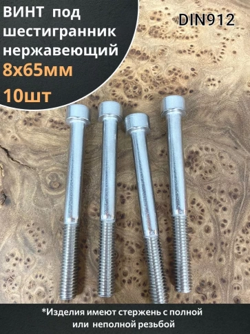 Винт нержавеющий шестигранник  М8х65, DIN 912, 10 шт фото 1