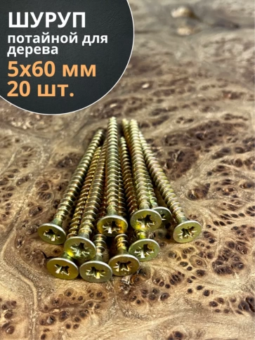 Шуруп саморез потайной для дерева ЖЦ, 20 шт. фото 148