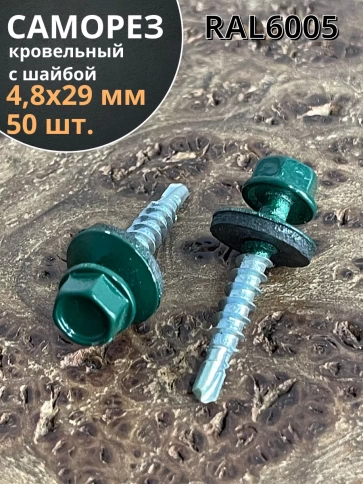 Саморез кровельный, 4,8х29 зеленый мох RAL6005 50 шт фото 1