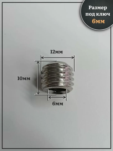 Винт установочный нержавеющий М12х10 DIN913 (гужон), 10 шт. фото 2